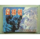 连环画:血项链