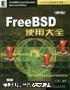 FreeBSD使用大全