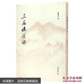 三益斋韵语 郑福田著 郑福田 文学 书籍