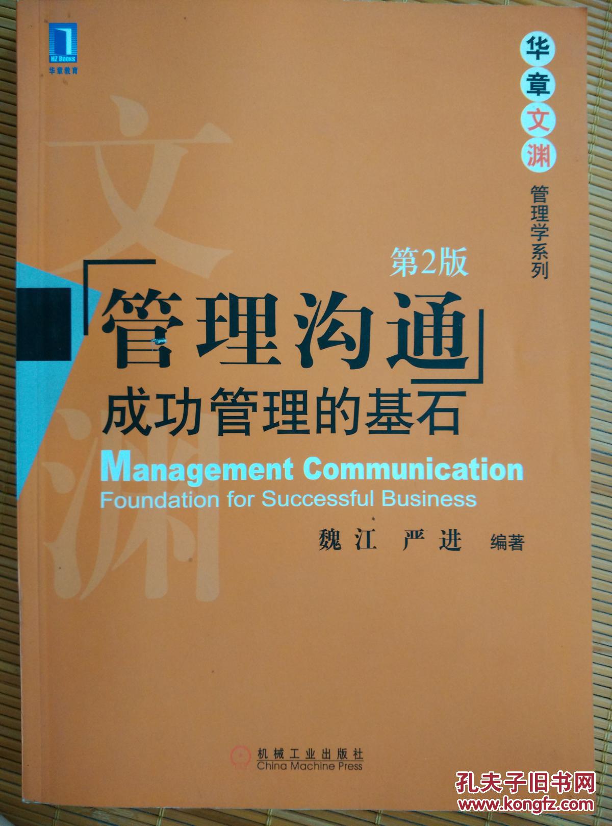 管理沟通 : 成功管理的基石 （第2版）