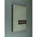 小说创作漫评 大32开 平装 刘锡诚 著 湖南人民出版社 1981年11月1版1印