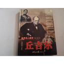 《世界名人画传 丘吉尔》（下） 精装16开j5zbx1