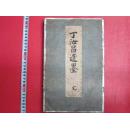 《丁汝昌遗墨》，折装 1册全 稀缺品