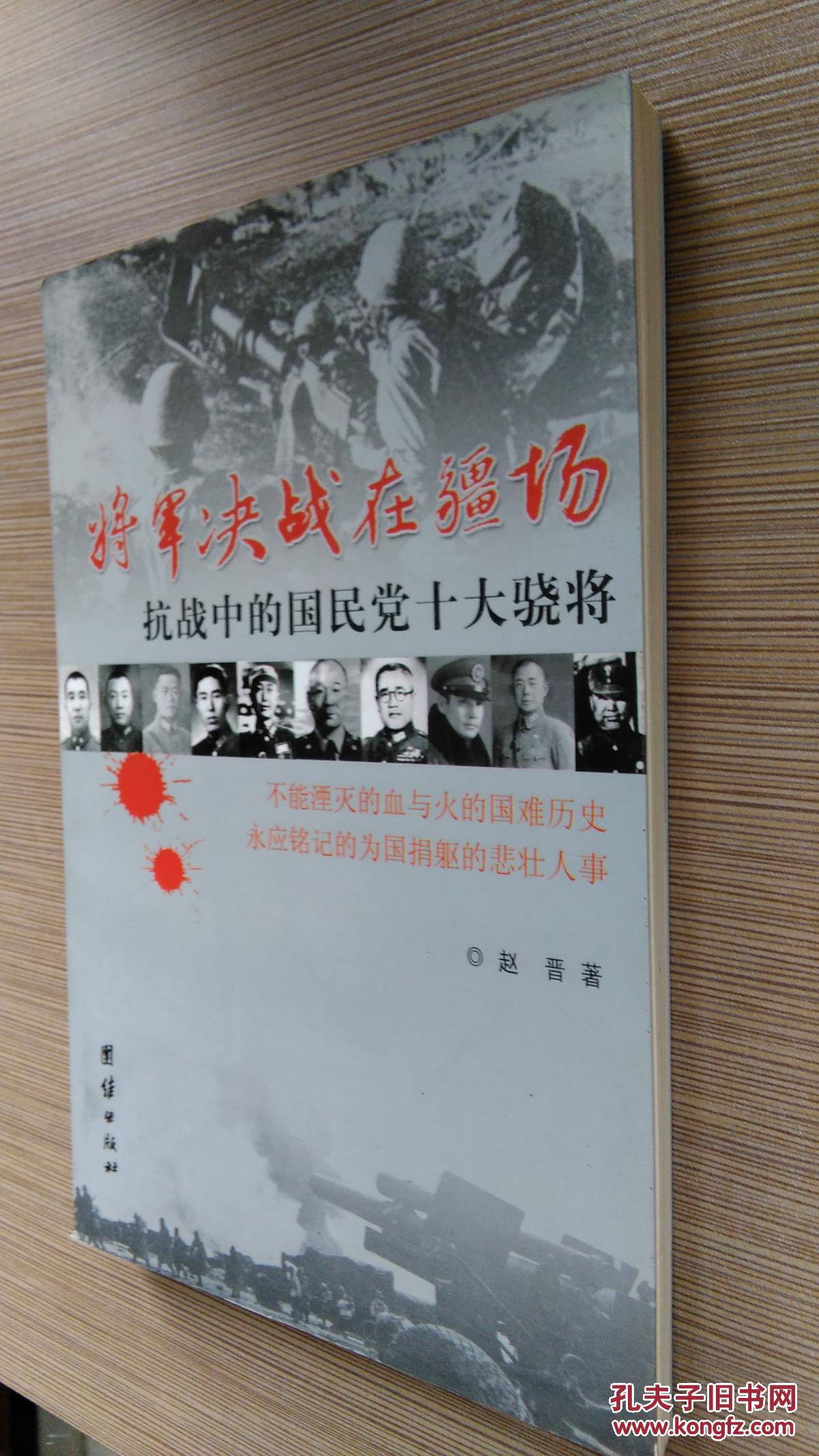 经典战史回眸·抗战系列：将军决战在疆场--抗战中的国民党十大骁将.