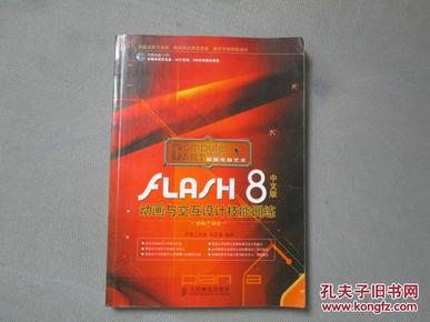 Flash 8中文版动画与交互设计技能训练