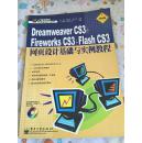 培训专家：Dreamweaver CS3+Fireworks CS3+Flash CS3网页设计基础与实例教程（职业版）