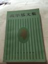 高尔基文集4·5·7