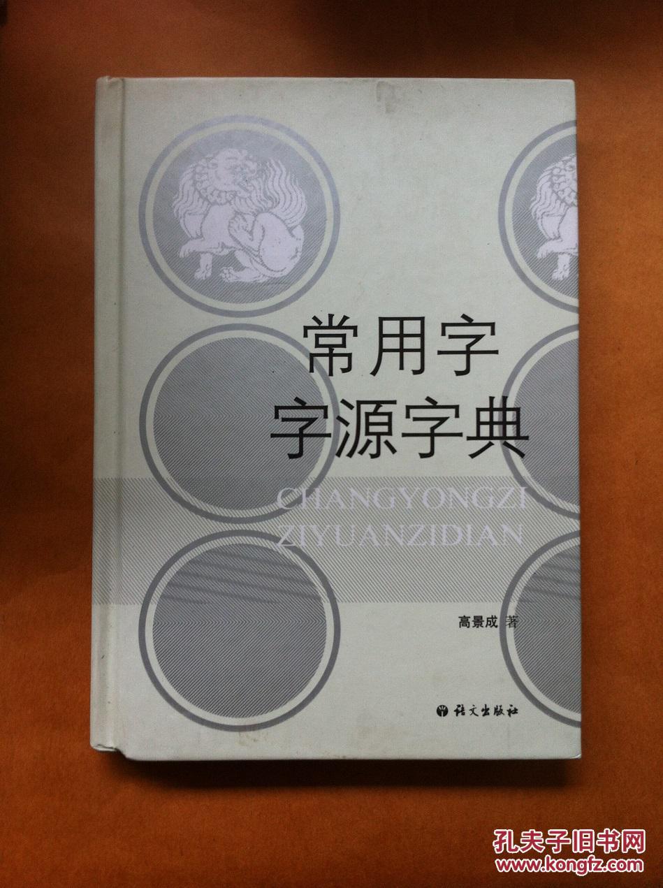 常用字字源字典