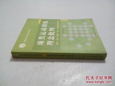 球类运动训练理念批判:篮球、足球、曲棍球、手球、冰球运动训练理论探索