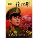 连环画：《英雄战士徐洪刚》【奥秘画报1994年特刊号，106幅图】