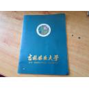 吉林农业大学      摄影册     大16开