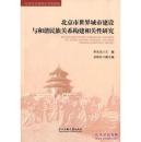 正版 北京市世界城市建设与和谐民族关系构建相关性研究