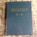 国防科技名词大典·综合【精装 10品】