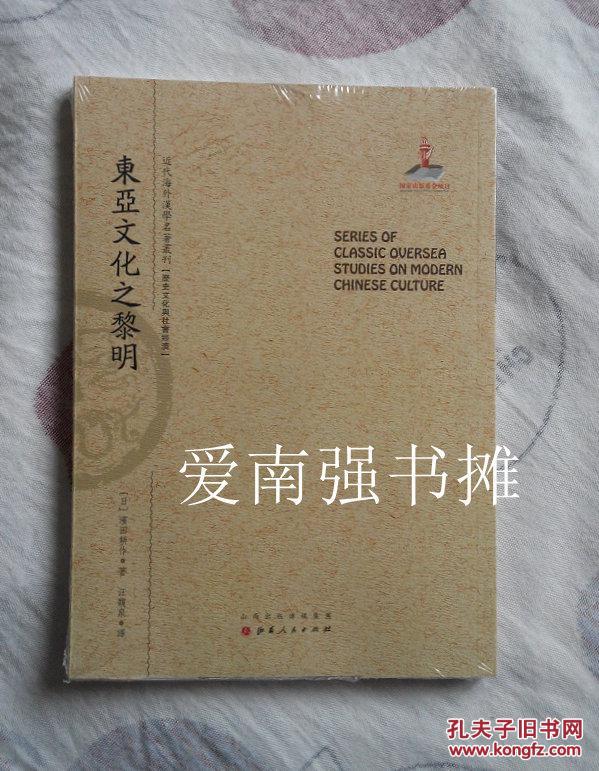 （近代海外汉学名著丛刊） 东亚文化之黎明