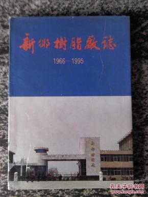 新乡树脂厂志（1966－1995）.16开200页