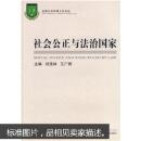 社会公正与法治国家 刘茂林,王广辉 武汉大学出版社 9787307066335