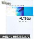 网言网语 徐云峰,郭晓敏 武汉大学出版社