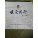 风雨同舟  锦州市政协1955-2011
