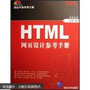 [正版二手]HTML网页设计参考手册 9787302131700