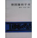 【购书人的签字并赠人本】曾国藩教子书：读书·作文·做人