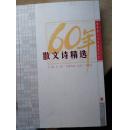 60年散文诗精选-新中国60年文学大系