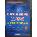 卫斯理最新科幻故事精品集    （妖火 真菌之毁灭  探险  天外桃源）