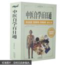 中医自学百日通 中医学正版 医食同源药食同济综合梳理简明扼要由浅入深从中医基础中医诊断中医