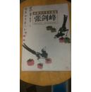 中国当代名家画集 张剑锋 8开精装