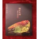 朝云出岫-唐帅岫岩玉雕刻艺术