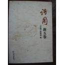 诗国. 新5卷