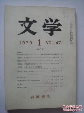 文学   1979  1、2、3、4、5、6、7、8、9、12期   岩波书店    日文