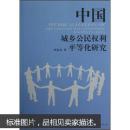 中国城乡公民权利平等化研究