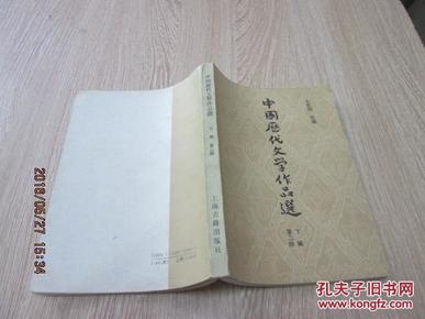 中国历代文学作品选 下篇 第二册