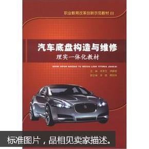 职业教育改革创新示范教材3：汽车底盘构造与维修理实一体化教材