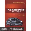 职业教育改革创新示范教材3：汽车底盘构造与维修理实一体化教材