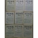 极少见1956年语言研究通讯创刊号等共13本合售（张盛裕旧藏）