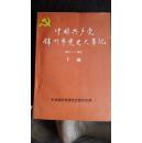 中国共产党  锦州市党史大事记  下编1921-1985