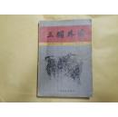 三国外传.插图本