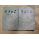 隋唐演义（上下全）