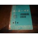 拉丁美术丛刊（ 第1、2辑）  共2本合订