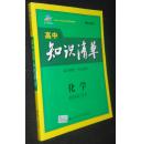 曲一线科学备考·高中知识清单：化学（高中必备工具书）（课标版）