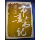 西堃著《市委书记》贵州人民出版社8品 现货 收藏 投资 亲友商务礼品