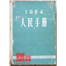 1964年人民手册