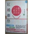 ◇日文原版书 迷ったときの三択式 冠婚葬祭 単行本 清水勝美