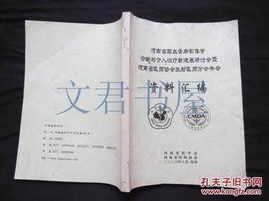 河南省脑血管病影像学诊断与介入治疗新进展研讨会暨河南省医师协会放射医师分会年会资料汇编