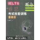 IELTS 雅思考试技能训练新视点--听力