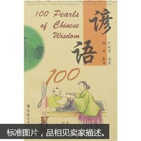 谚语100