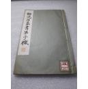 《邓完白篆书弟子职》 美品！平凡社 昭和九年（1934年）一版一印。线装一册全。
