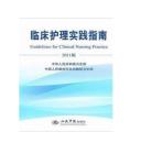 新书-临床护理实践指南2011版、人民军医出版社临床护理实践指南