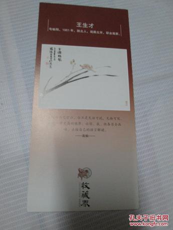 书签：收藏界杂志：书签一张《古涧临风 王生才绘画》